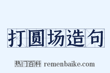 打圆场造句是什么意思的图片